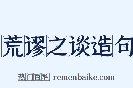 荒谬之谈造句是什么意思的图片